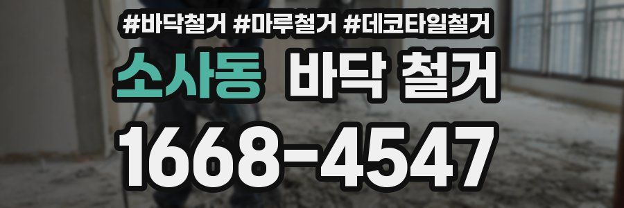 소사동 바닥 철거
