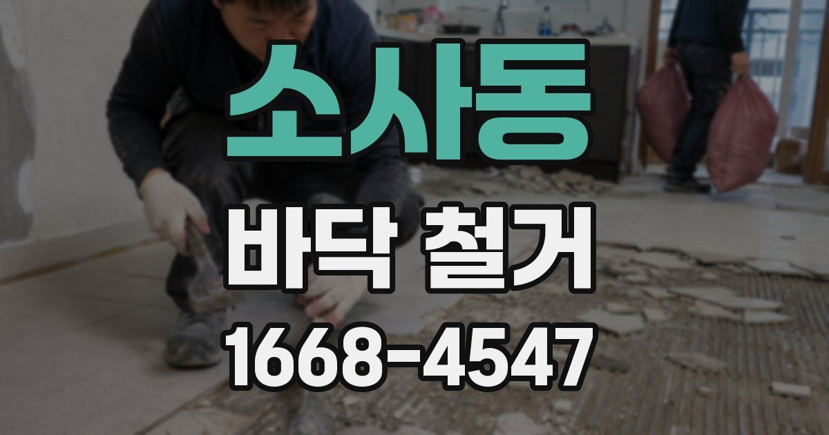 소사동 바닥 철거