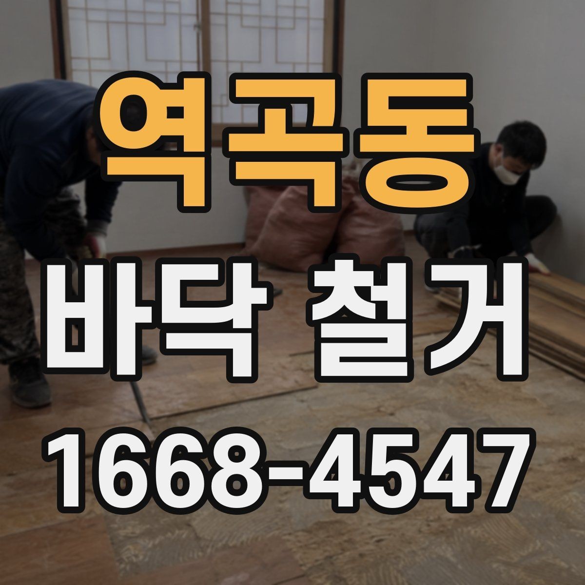 역곡동 바닥 철거 후 청소와 정리까지 살펴보기