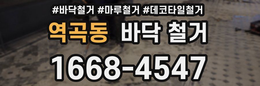역곡동 바닥 철거
