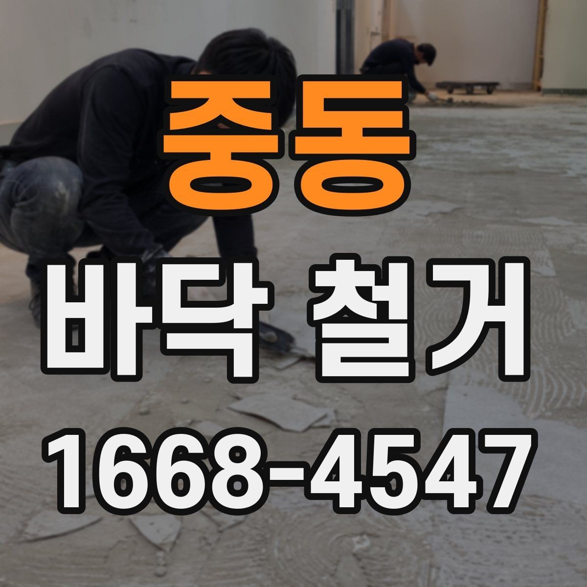 중동 바닥 철거 작업 시 장비와 인력 배치