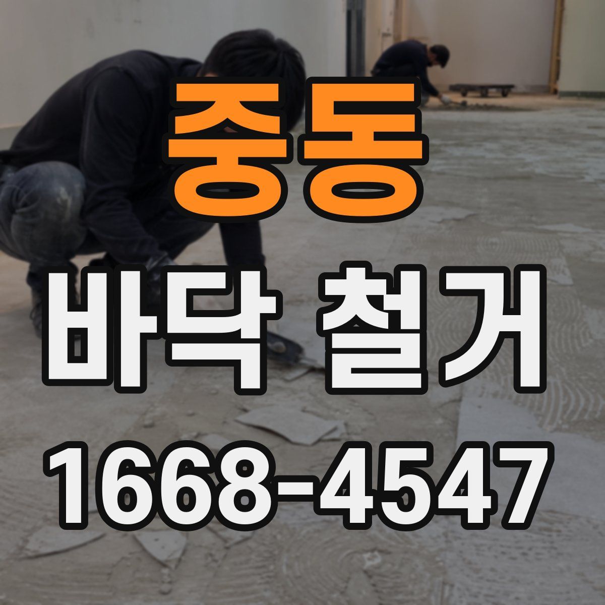 중동 바닥 철거