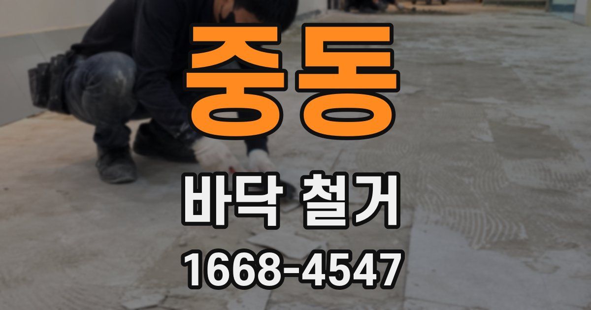 중동 바닥 철거