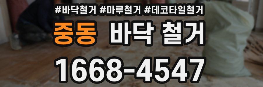 중동 바닥 철거