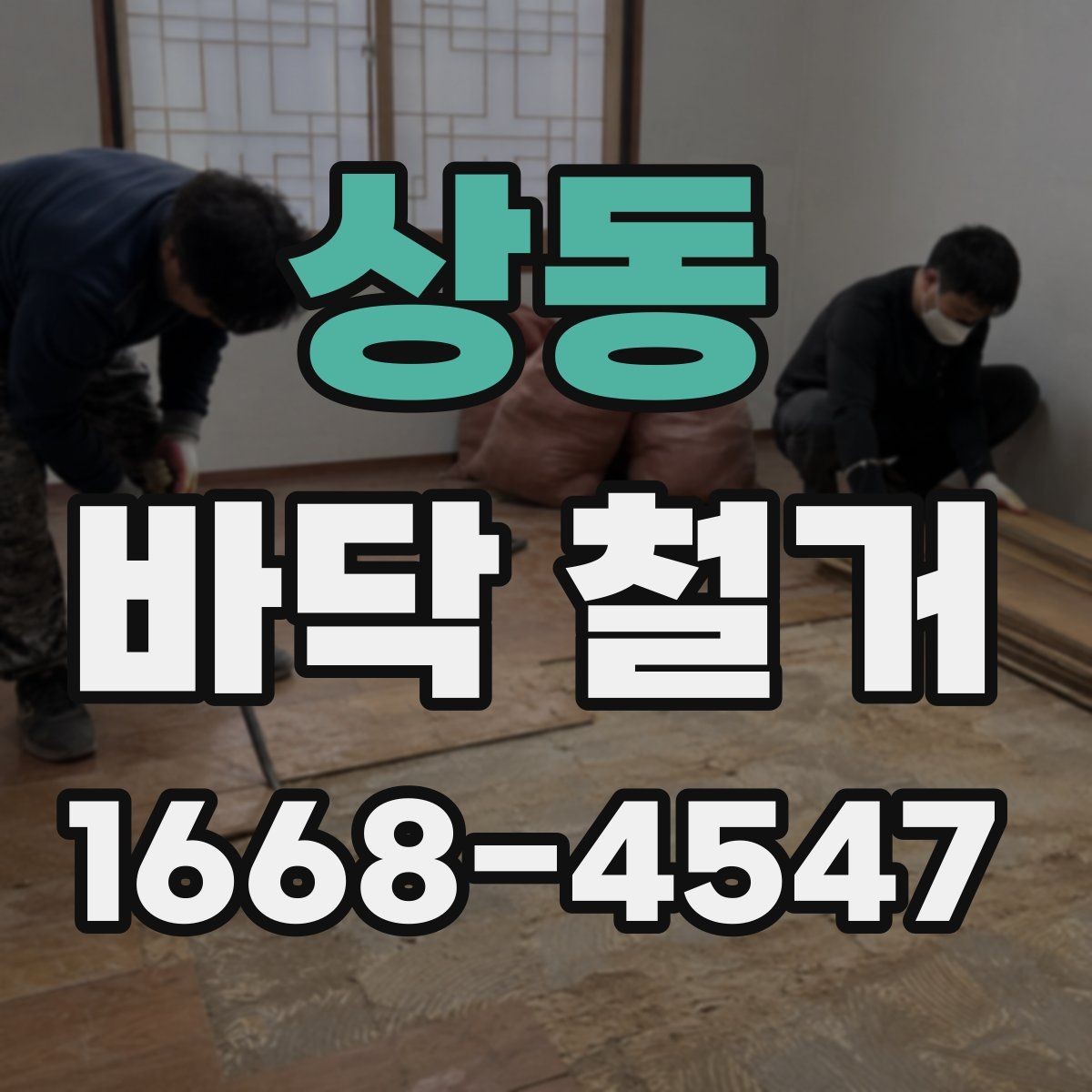 상동 바닥 철거 전 주변 공간 보호하는 방법