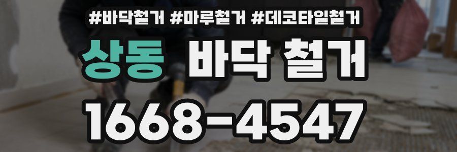 상동 바닥 철거