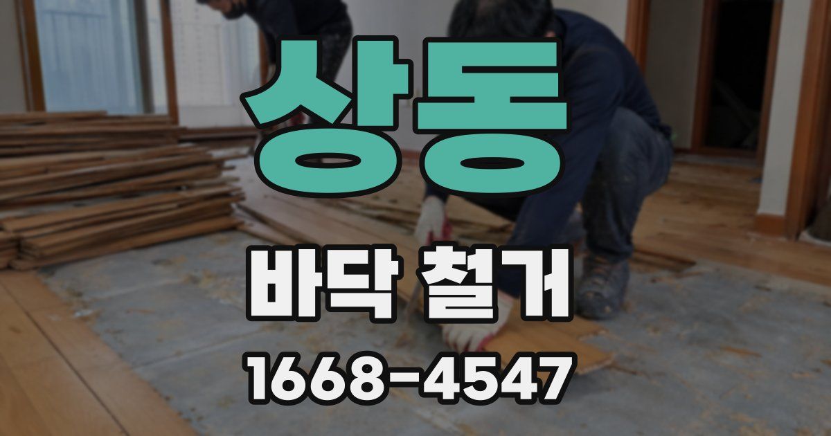 상동 바닥 철거