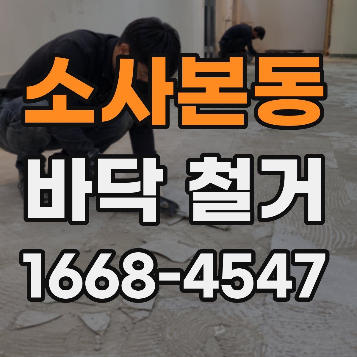소사본동 바닥 철거 견적이 높아지는 이유 살펴보기