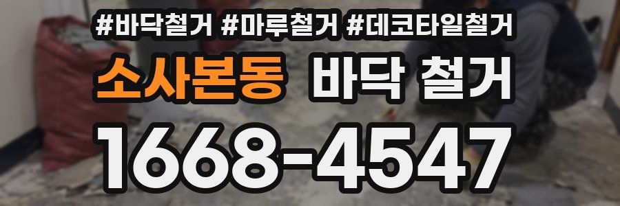 소사본동 바닥 철거
