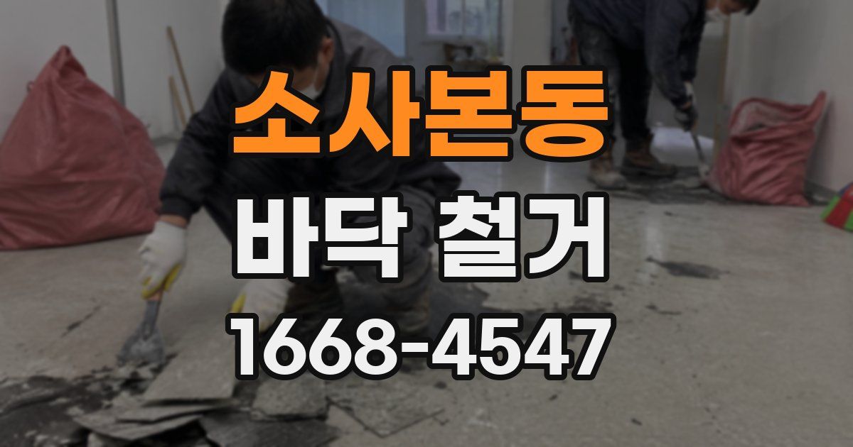 소사본동 바닥 철거