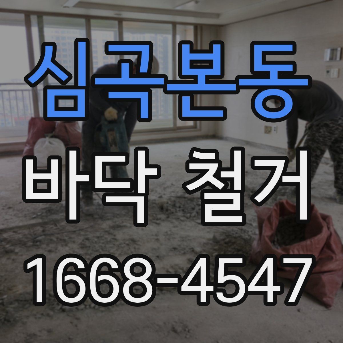 심곡본동 바닥 철거 공사 일정 잡을 때 고려할 요소