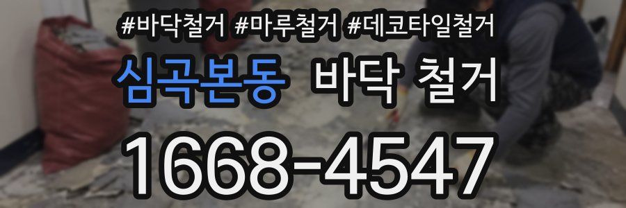 심곡본동 바닥 철거