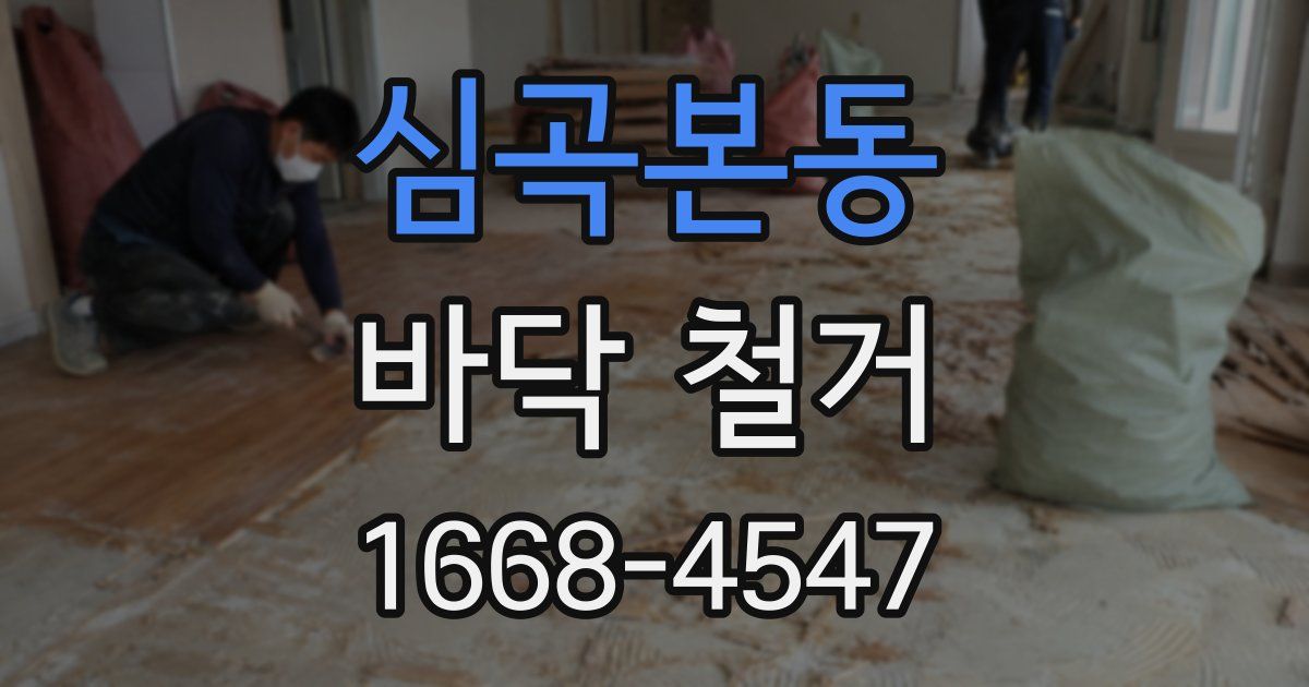 심곡본동 바닥 철거