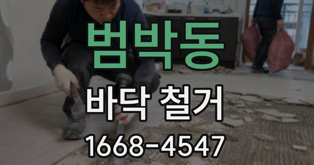 범박동 바닥 철거