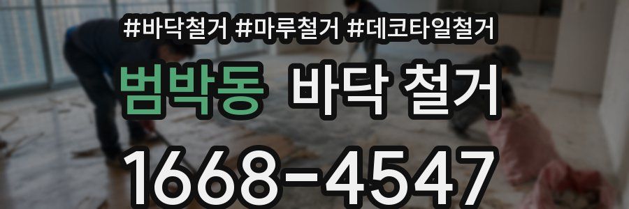 범박동 바닥 철거