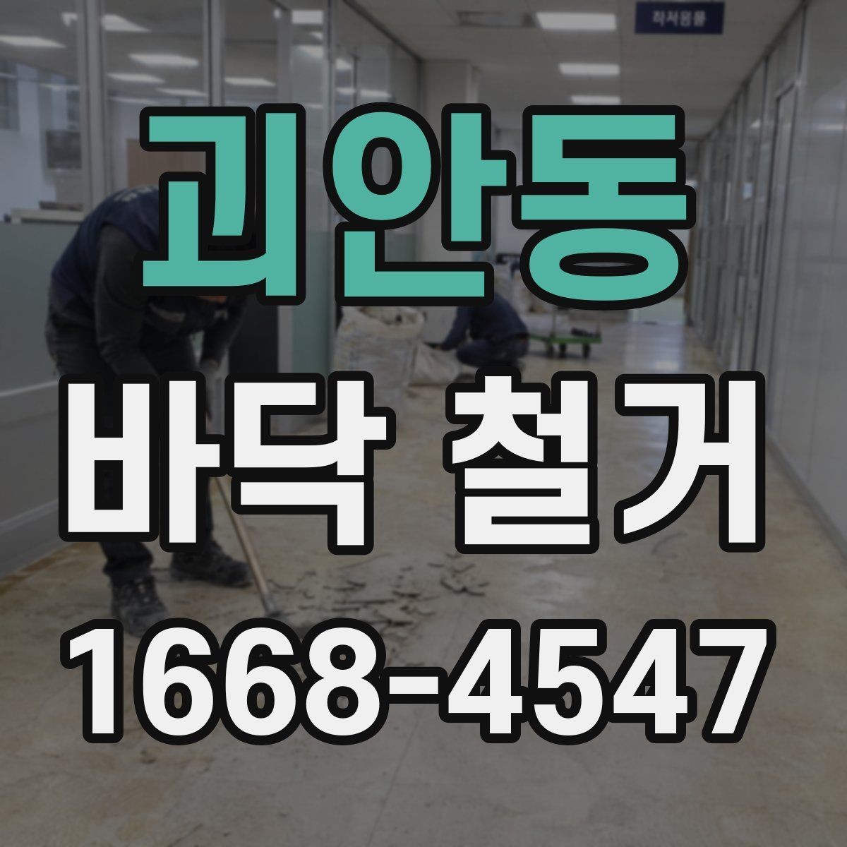 괴안동 바닥 철거 후 바닥면 수평 확인 방법