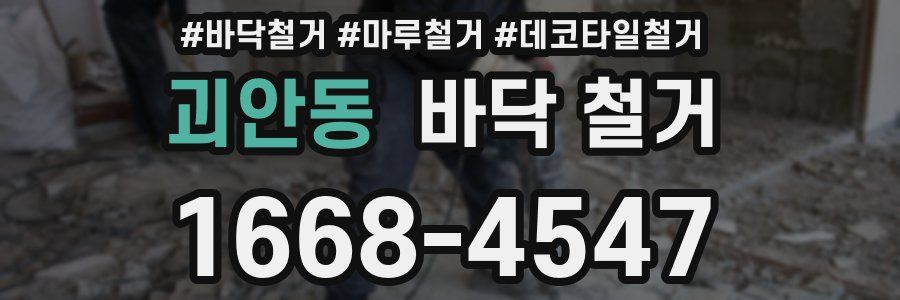 괴안동 바닥 철거
