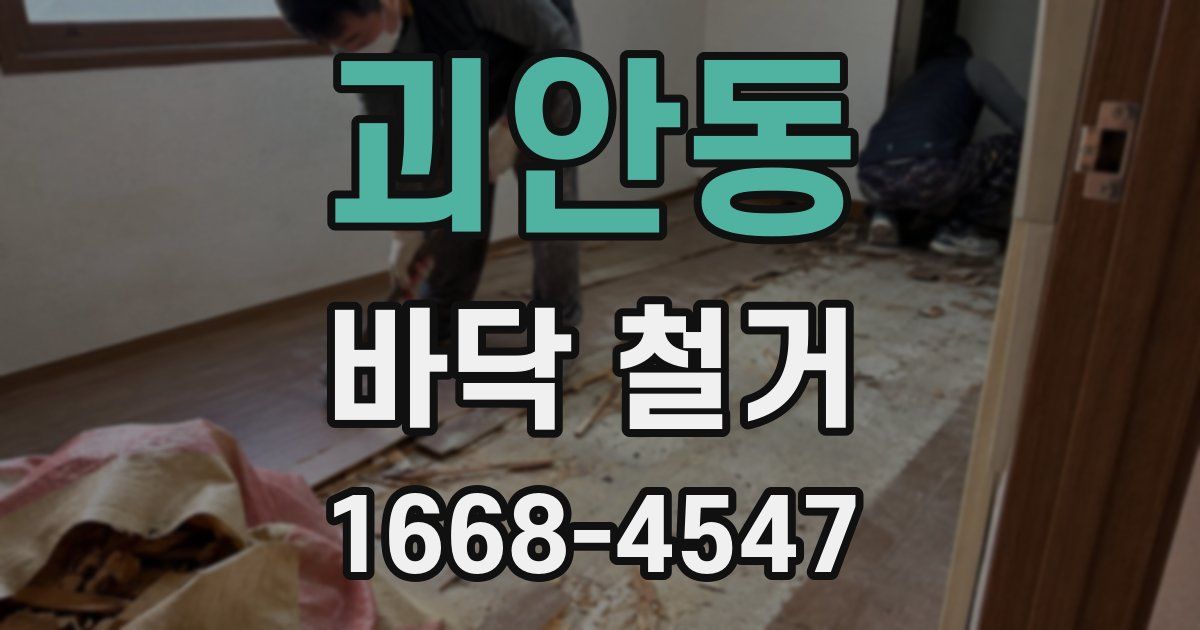 괴안동 바닥 철거