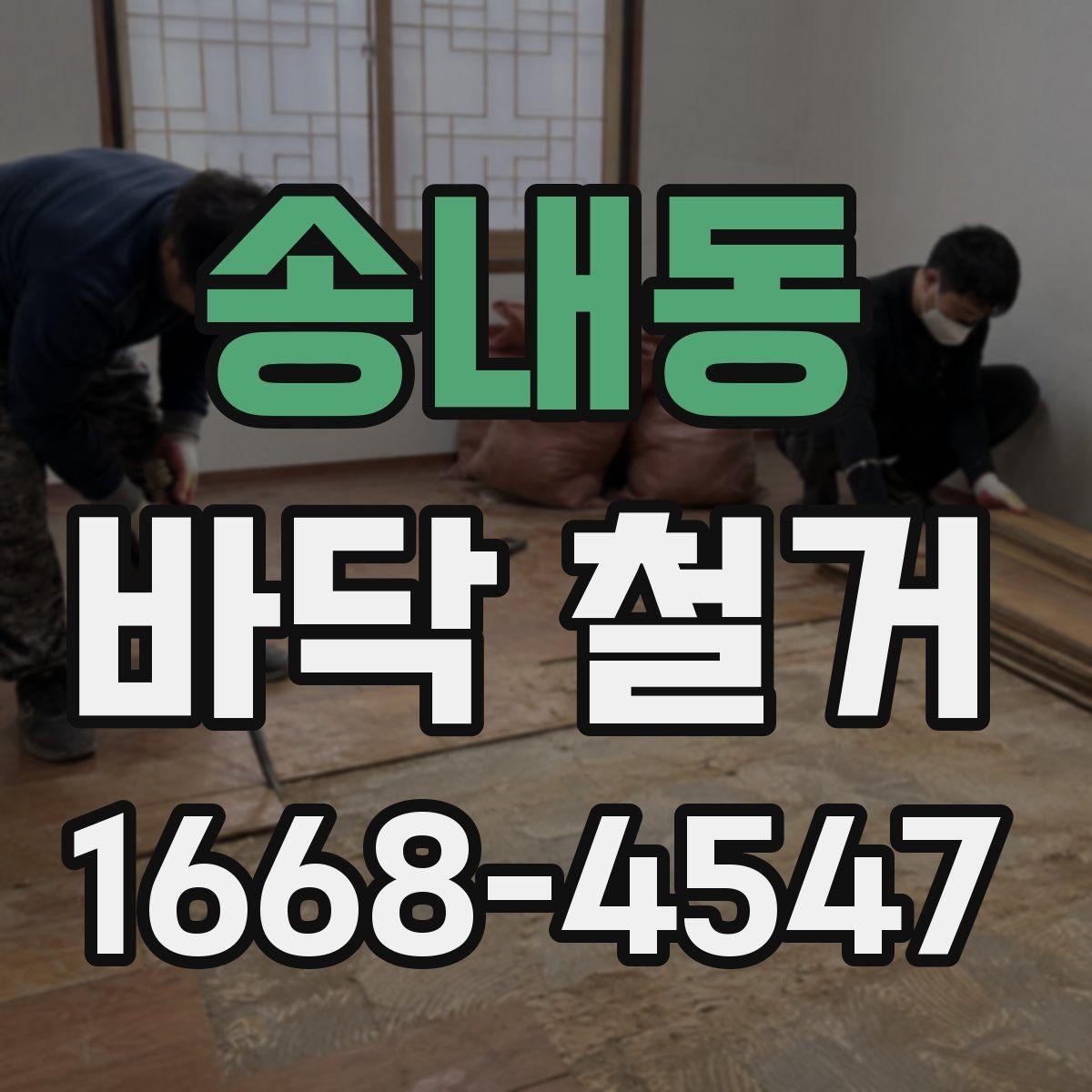 송내동 바닥 철거 시공 범위와 일정