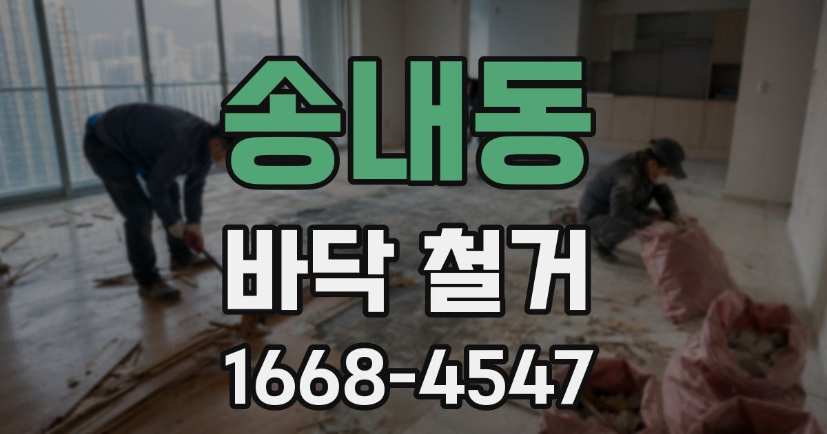 송내동 바닥 철거