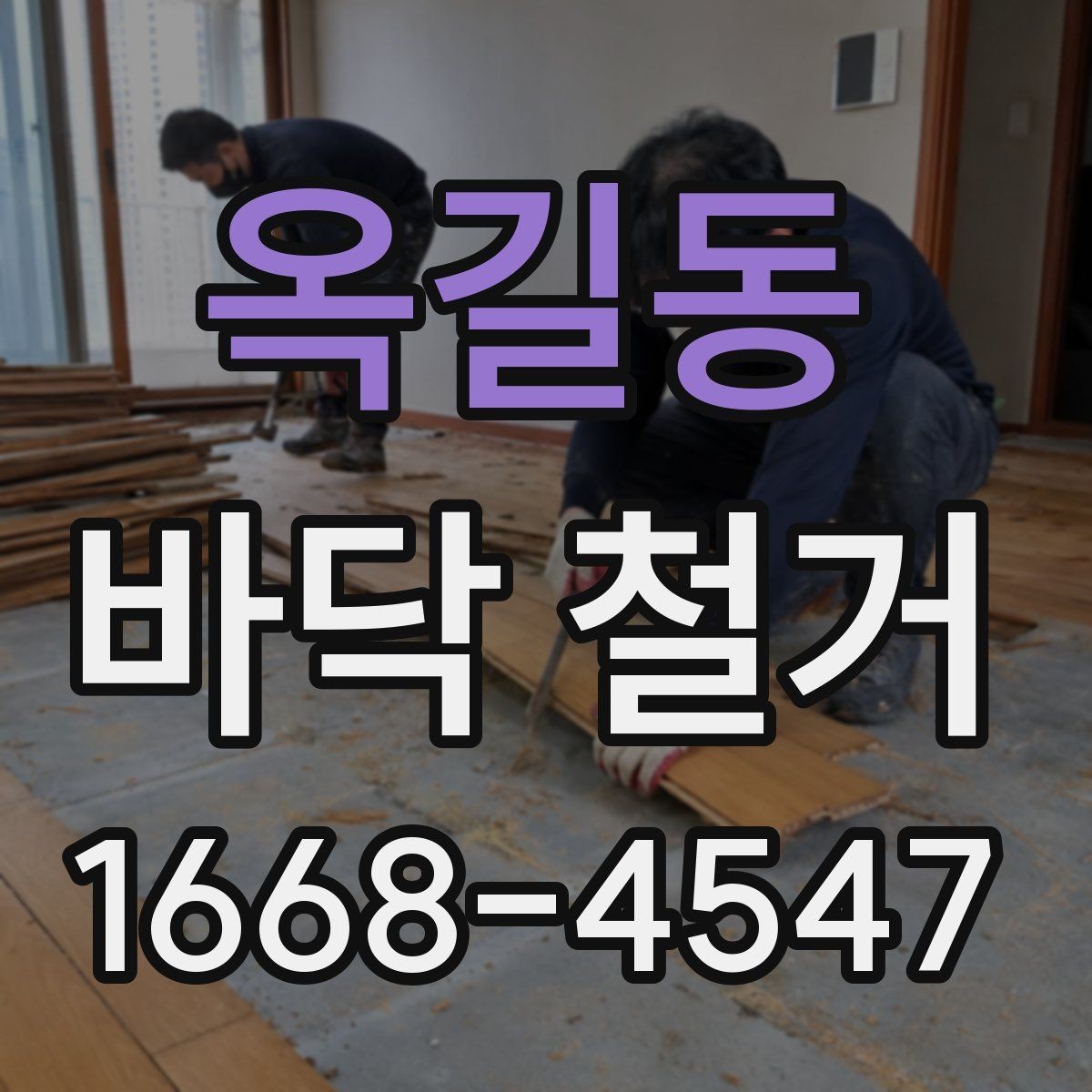 옥길동 바닥 철거 시공 범위를 정확히 정하는 방법