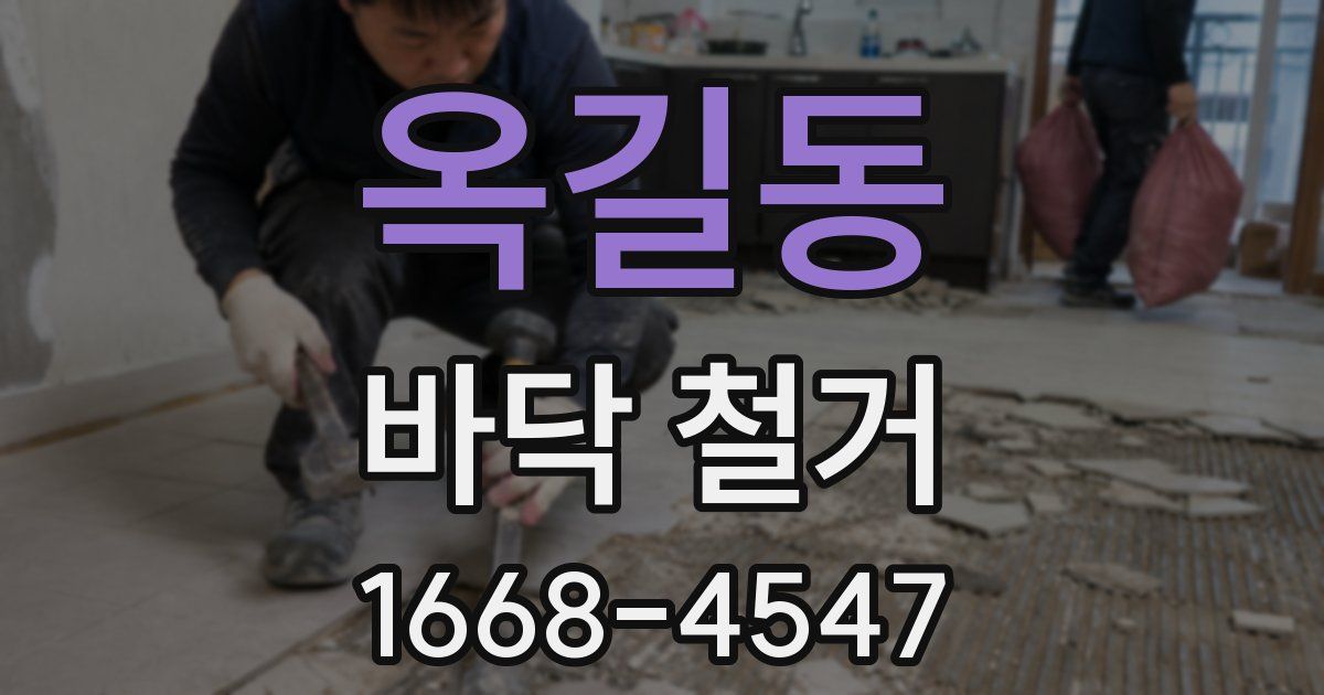 옥길동 바닥 철거