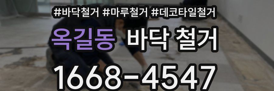 옥길동 바닥 철거