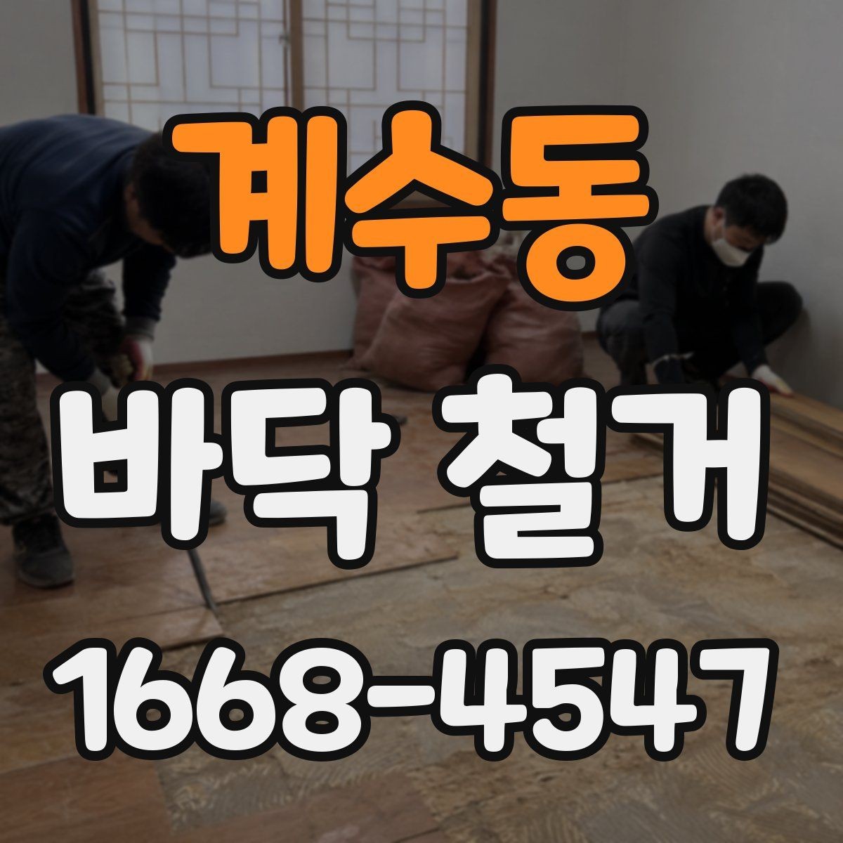 계수동 바닥 철거 시 안전장비가 중요한 이유