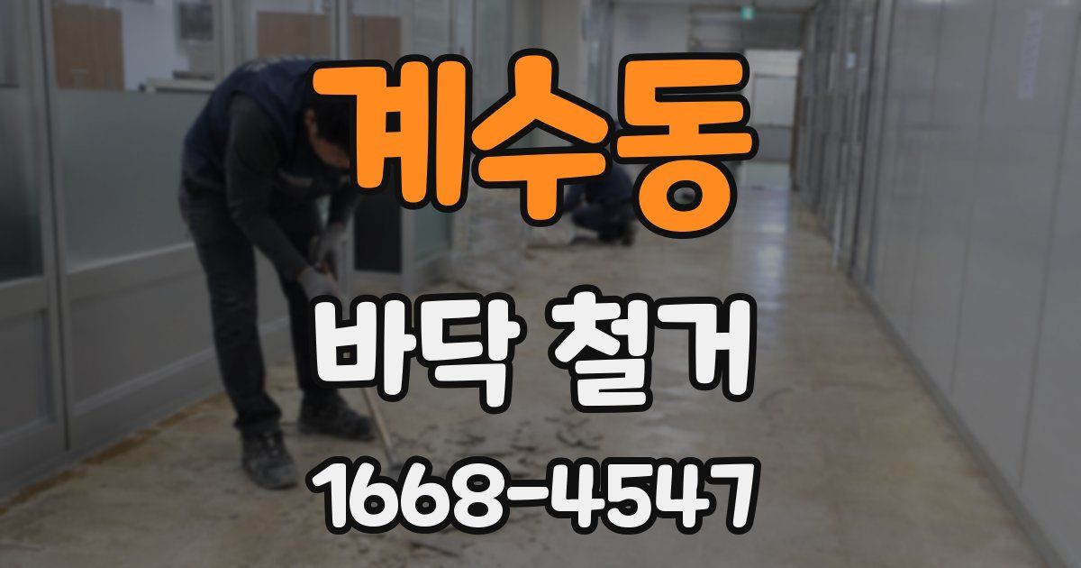 계수동 바닥 철거