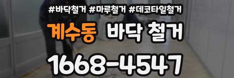 계수동 바닥 철거