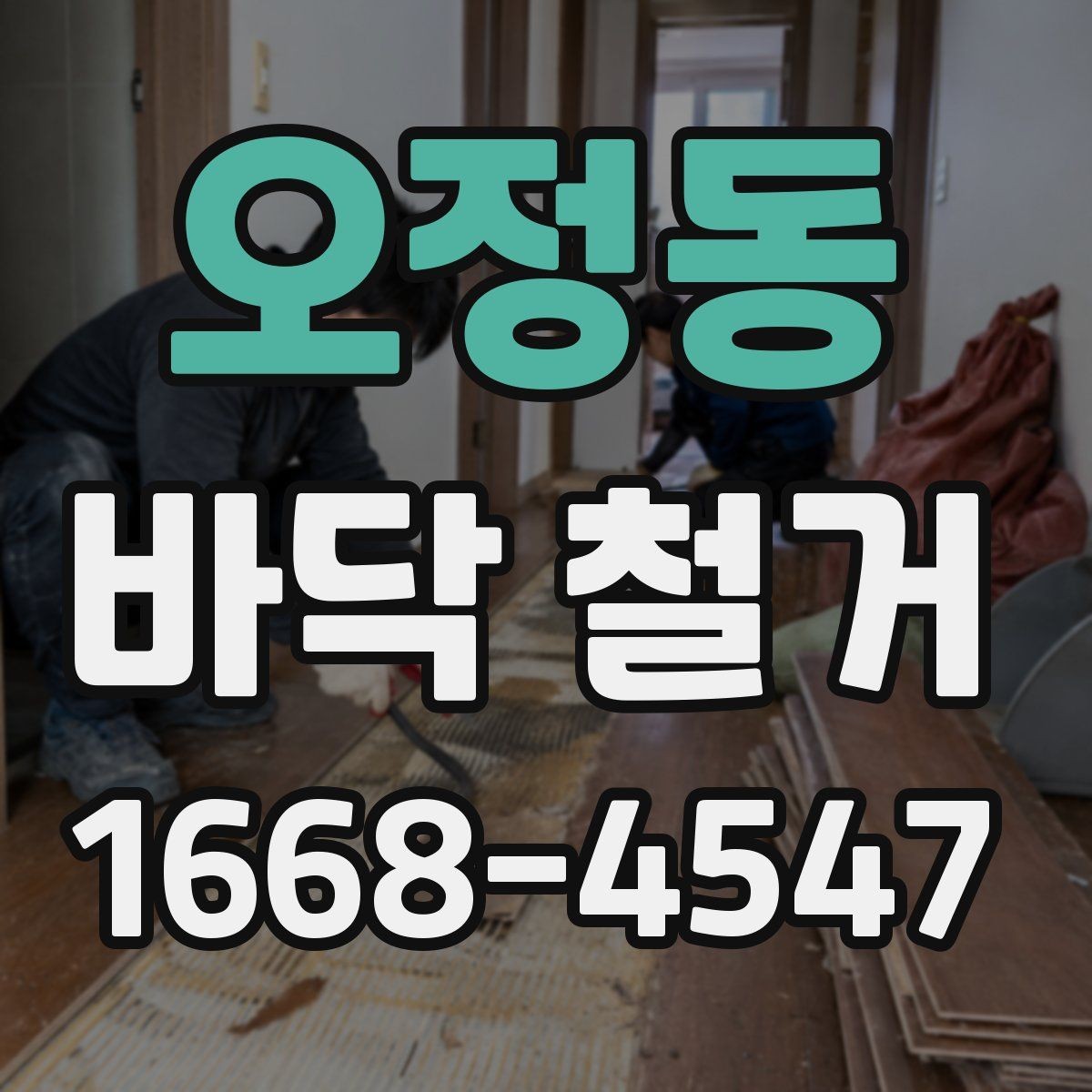 오정동 바닥 철거 견적이 달라지는 이유