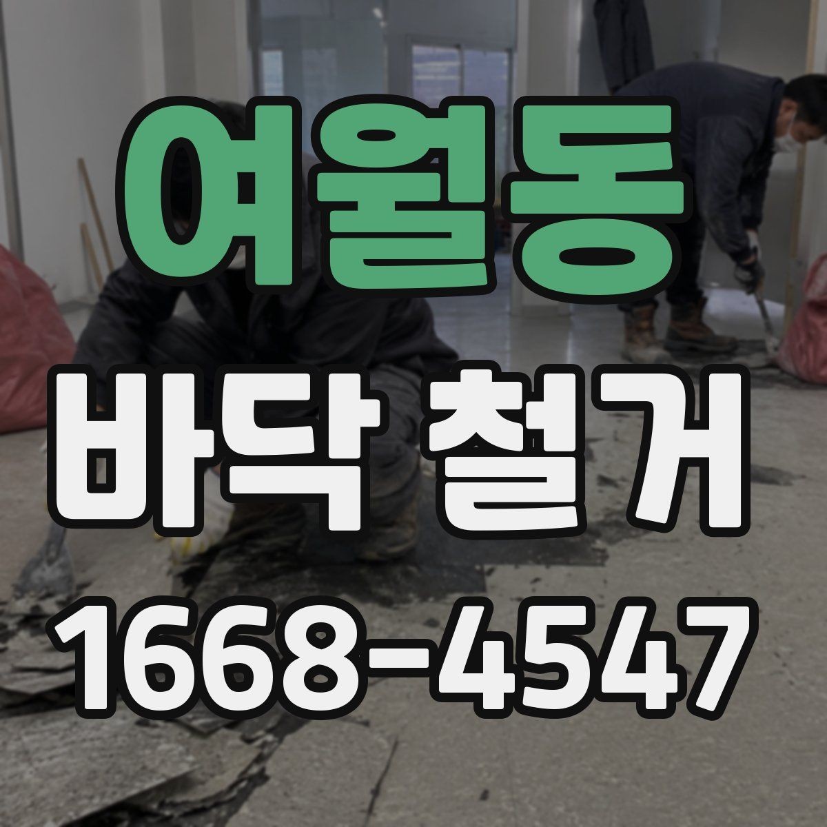 여월동 바닥 철거 시 발생하는 폐기물 분리 작업 방법