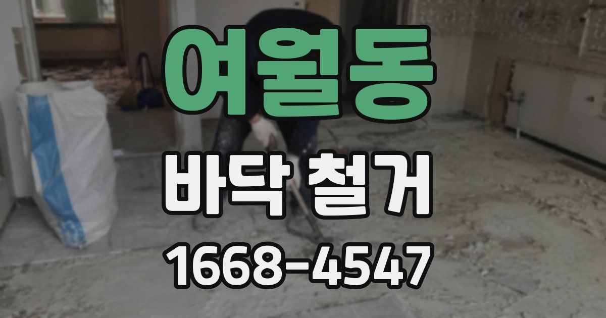 여월동 바닥 철거