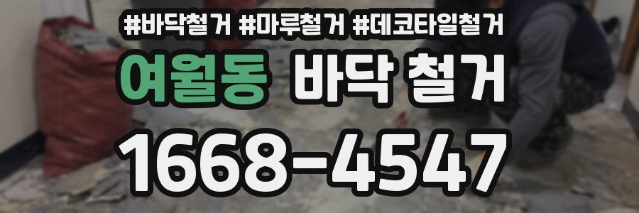 여월동 바닥 철거