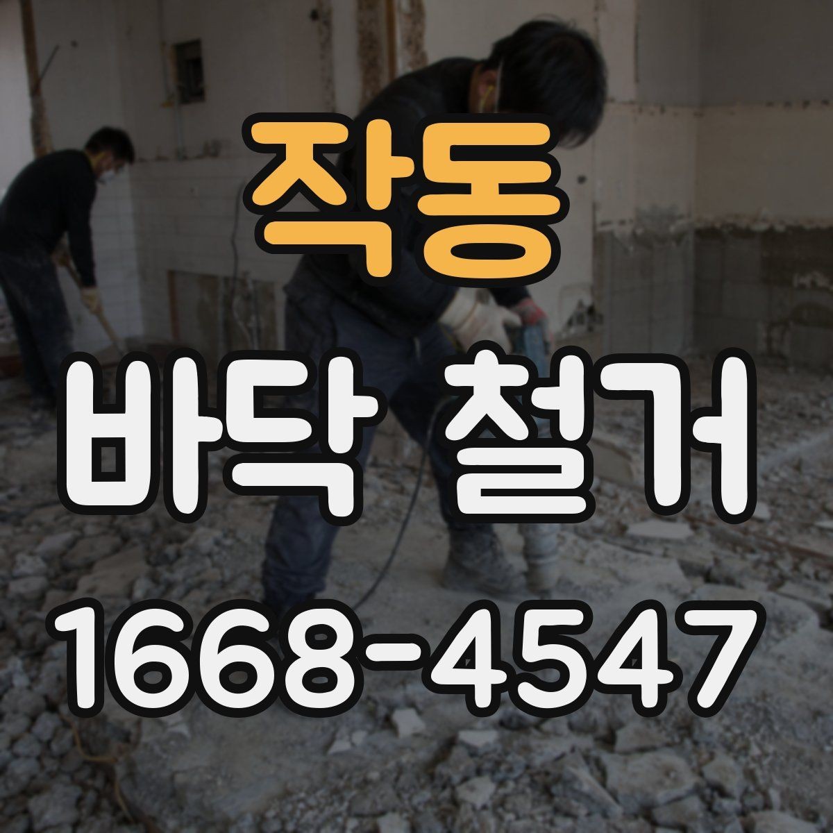 작동 바닥 철거 계획표 작성할 때 포함할 내용