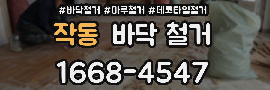 작동 바닥 철거