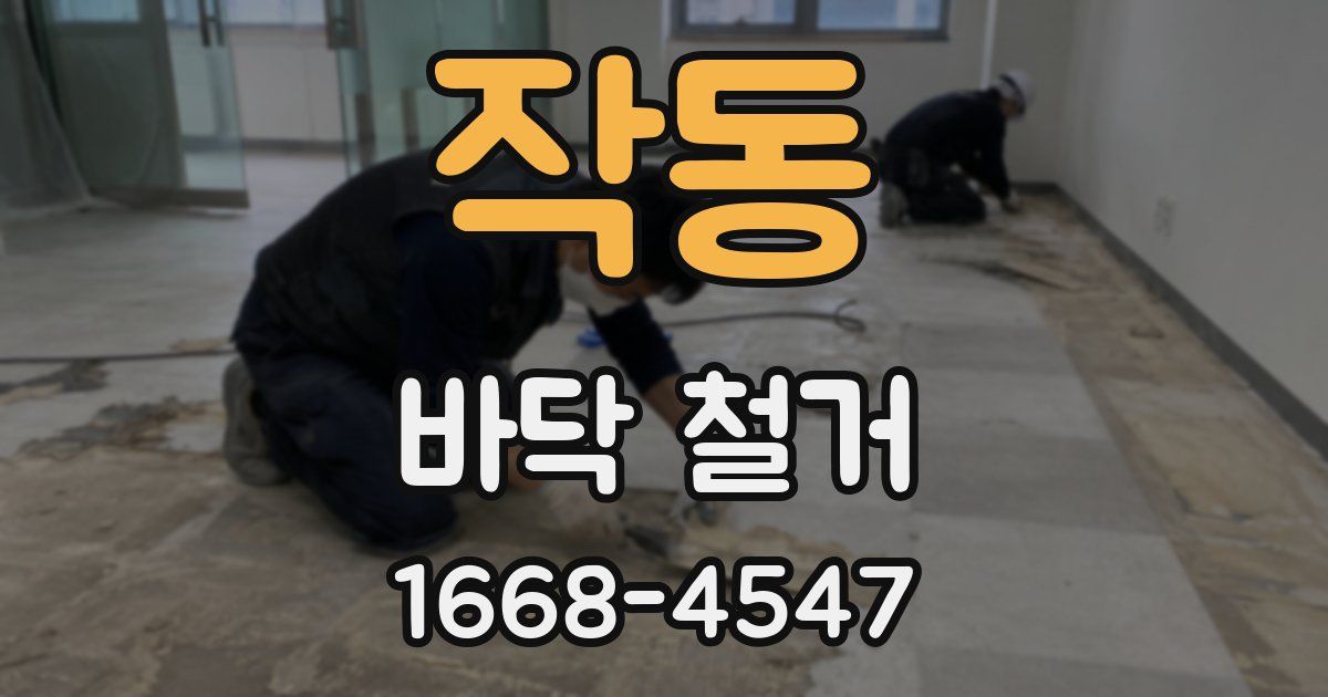 작동 바닥 철거