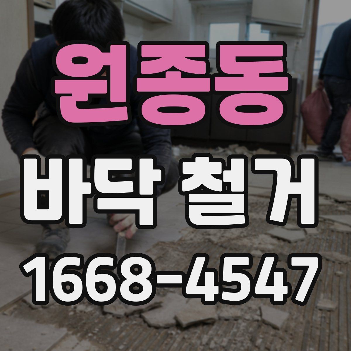원종동 바닥 철거 작업 후 재시공 준비 순서