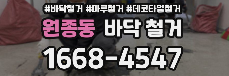 원종동 바닥 철거