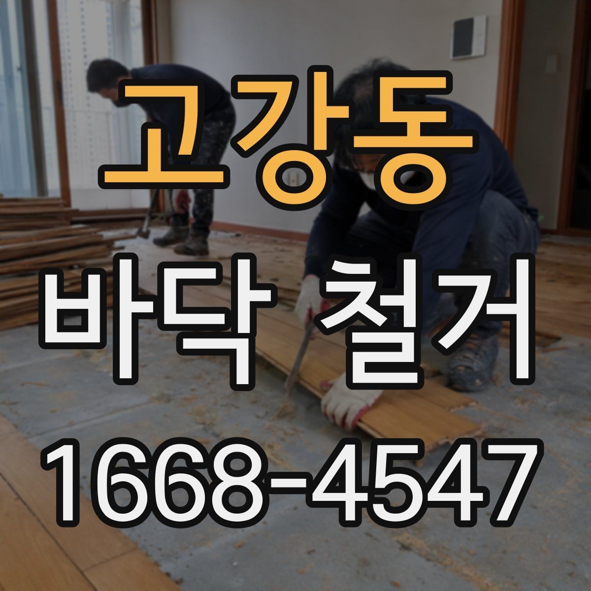 고강동 바닥 철거 시 오래된 자재 제거에 필요한 절차
