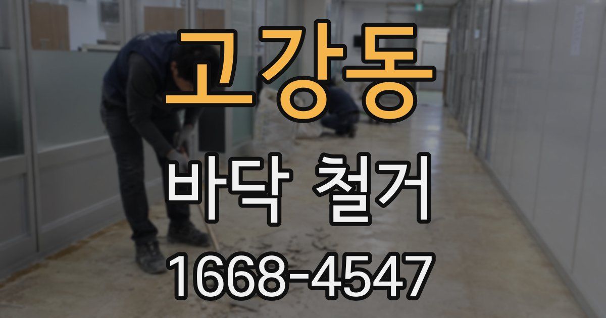 고강동 바닥 철거