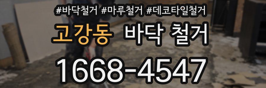 고강동 바닥 철거