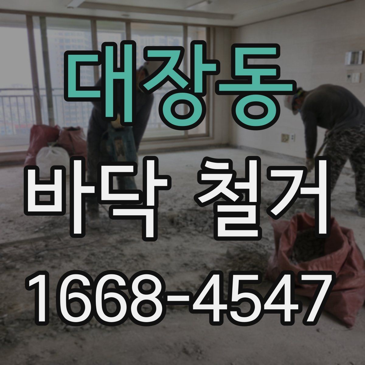 대장동 바닥 철거 공사에서 효율을 높이는 운영 방법