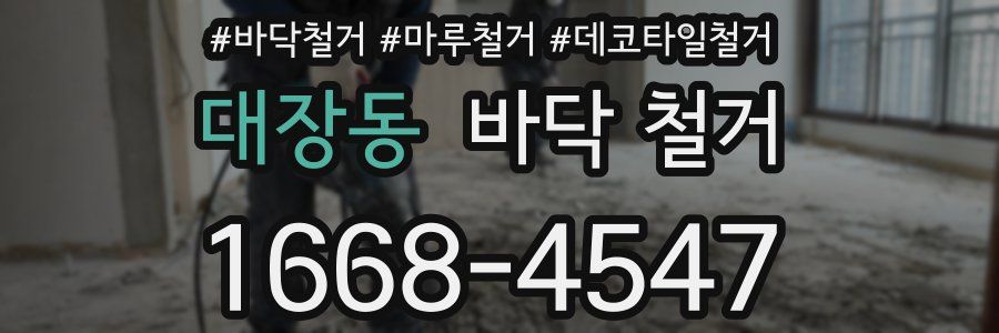 대장동 바닥 철거