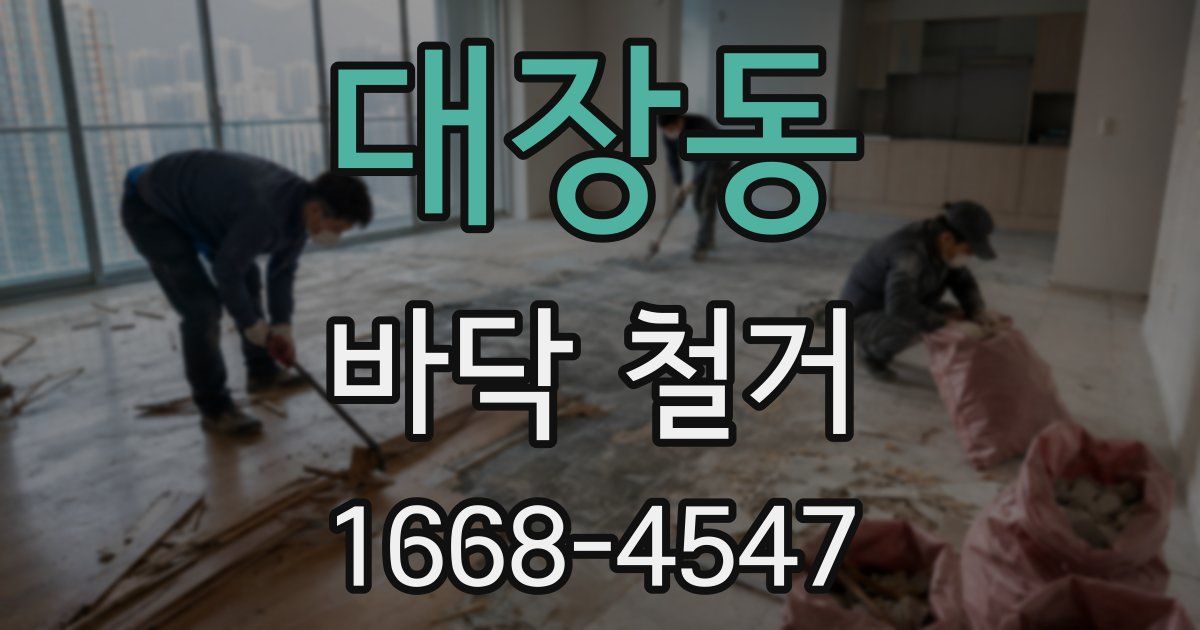 대장동 바닥 철거