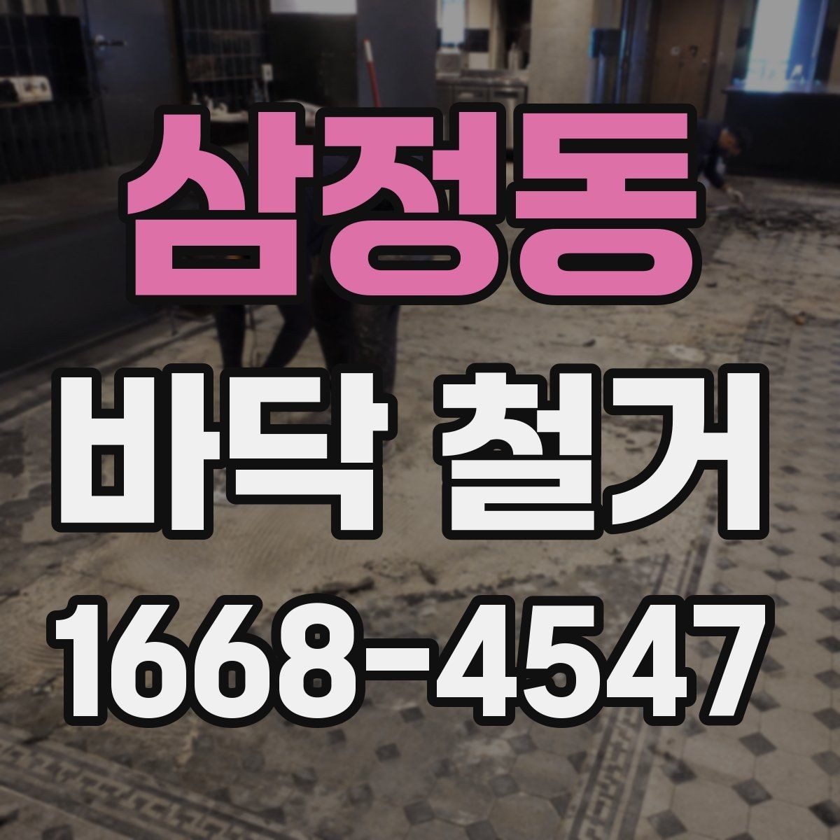 삼정동 바닥 철거 비용 산정 방식 이해하기