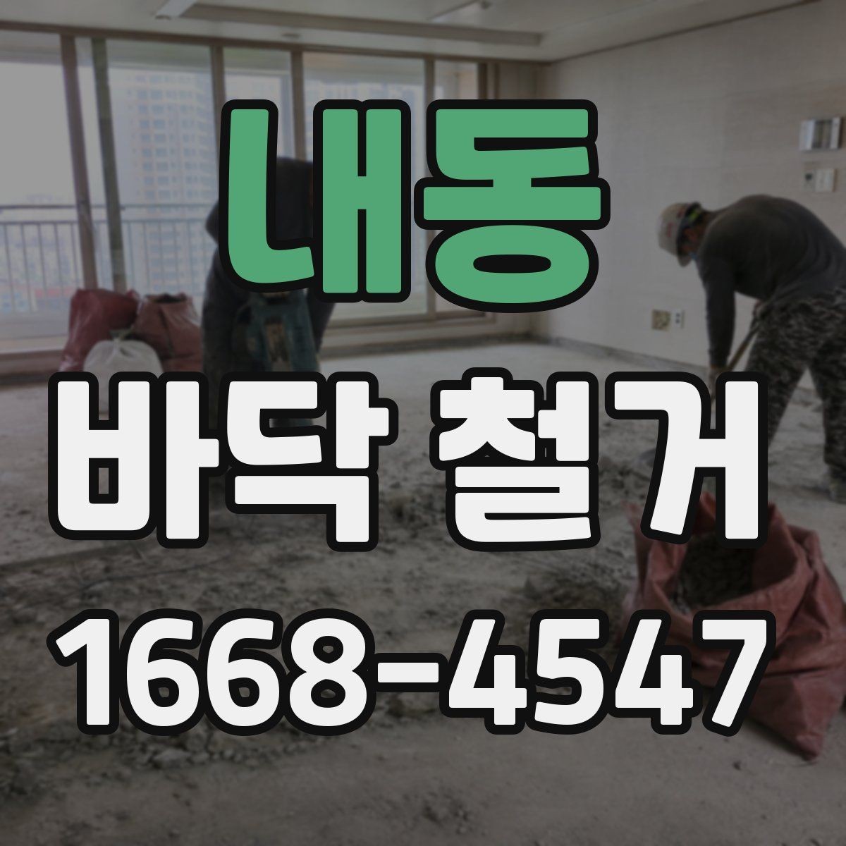 내동 바닥 철거 작업 시간은 얼마나 걸릴까
