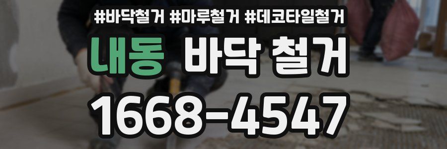 내동 바닥 철거