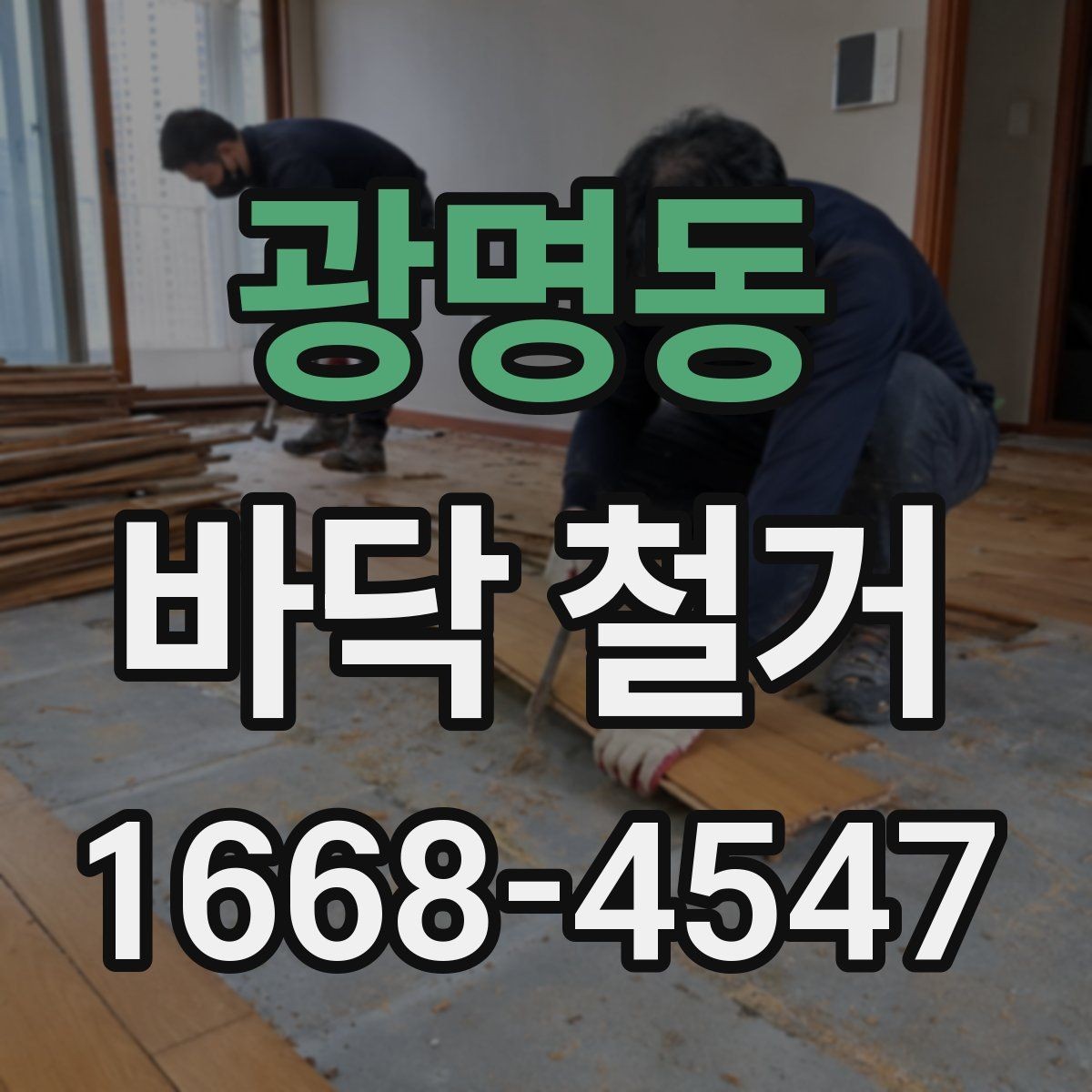 광명동 바닥 철거 계획 세울 때 고려할 점