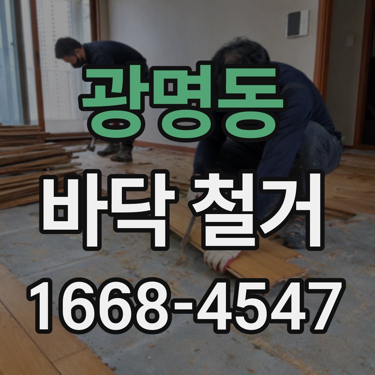 광명동 바닥 철거